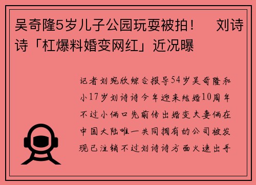 吴奇隆5岁儿子公园玩耍被拍！　刘诗诗「杠爆料婚变网红」近况曝